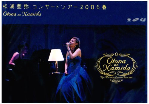 松浦亜弥コンサートツアー2006春~OTONA no NAMIDA~ | 松浦亜弥 松浦亜弥コンサートツアー2006春~OTONA no NAMIDA~ | 松浦亜弥